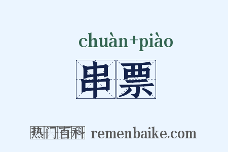 串票是什么意思的图片